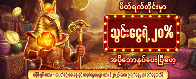 ပိတ်ရက် အထူးငွေသွင်းဘောနပ်စ်
